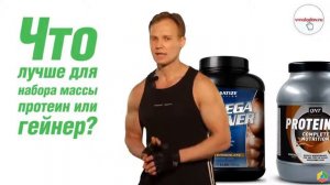 813 Что лучше для набора массы протеин или гейнер 1