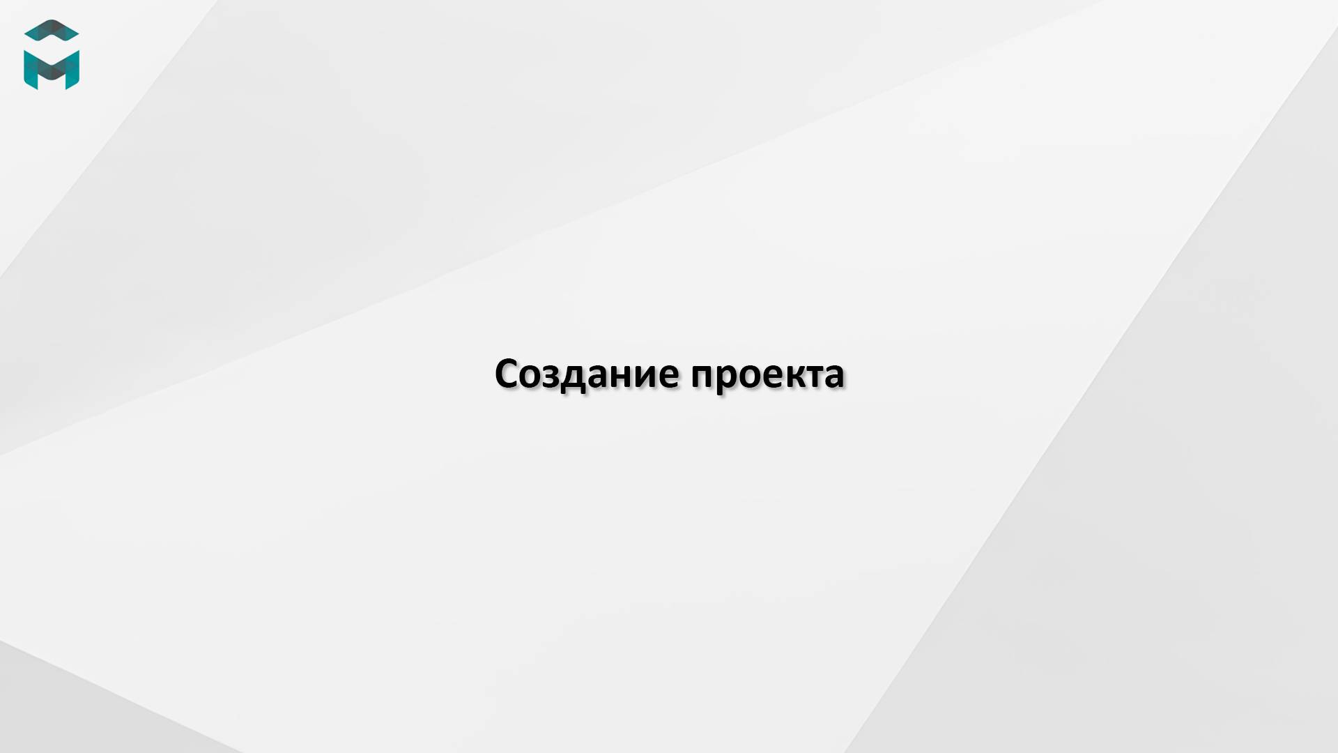 Создание проекта смотреть онлайн