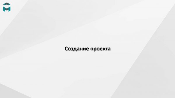 Создание проекта