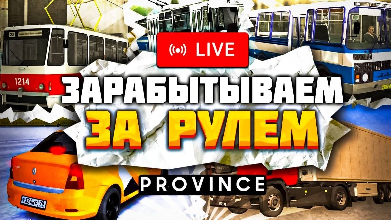 Стрим МТА Провинция | Дальнобойщики, общественный транспорт и такси в MTA Province | Чилим Провинции смотреть онлайн