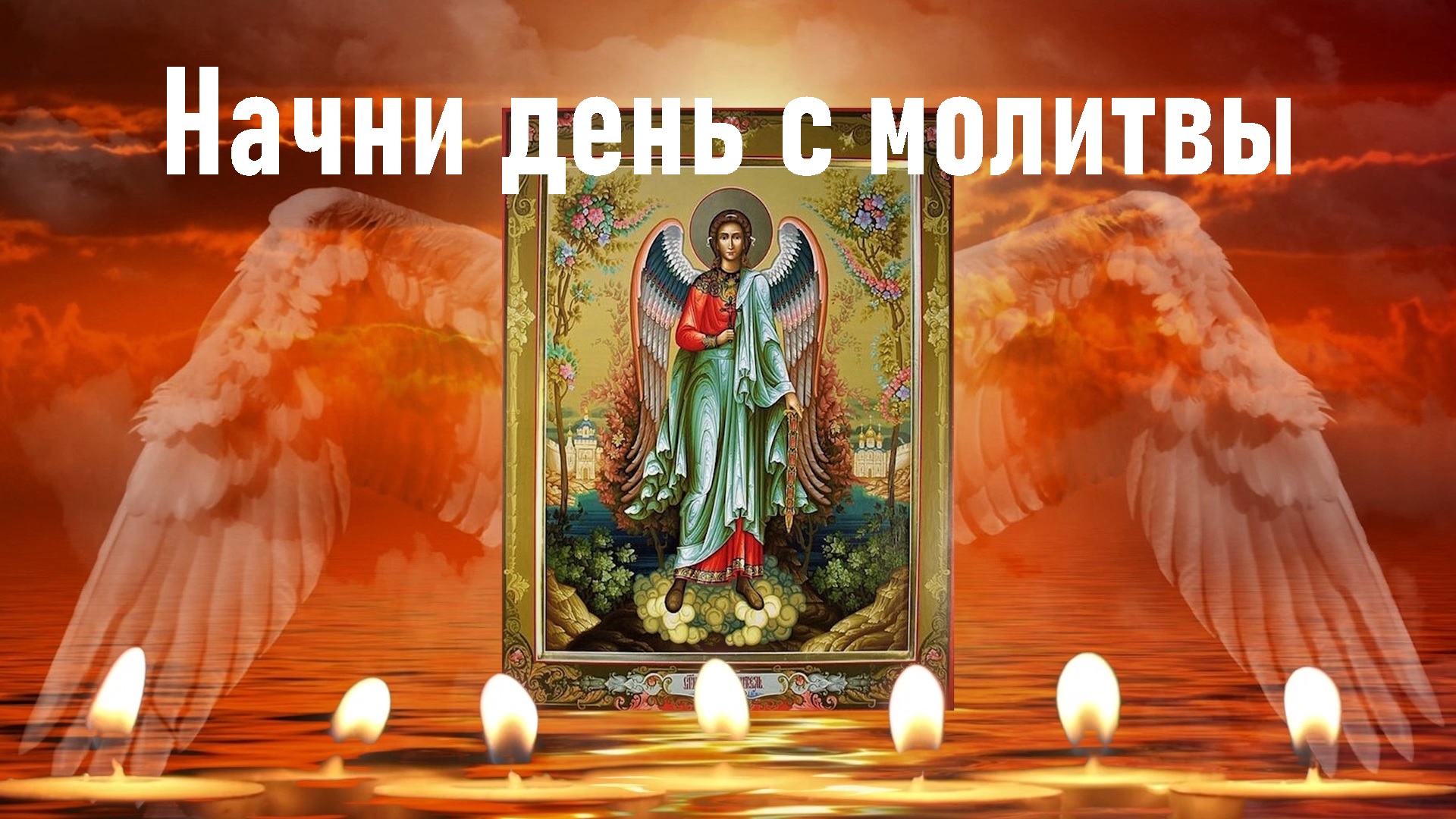 Утренняя молитва Ангелу-Хранителю | Сильные молитвы. смотреть онлайн