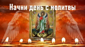 Утренняя молитва Ангелу-Хранителю | Сильные молитвы.