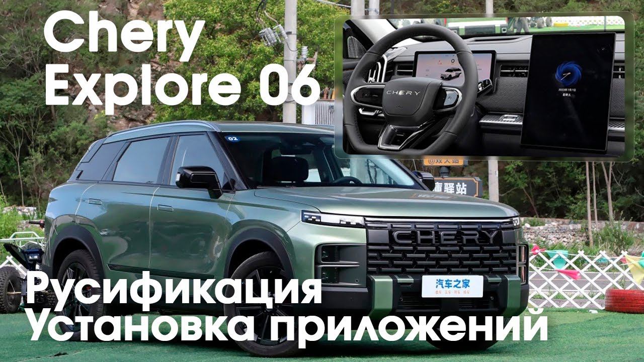 Chery Explore 06 \ Tansuo 06-русификация меню,голосового управления,установка приложений,телематика смотреть онлайн