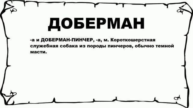 ДОБЕРМАН - что это такое? значение и описание смотреть онлайн