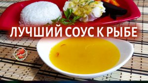 Апельсиновый соус к белой рыбе