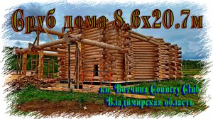 Сруб дома 8.6х20.7м