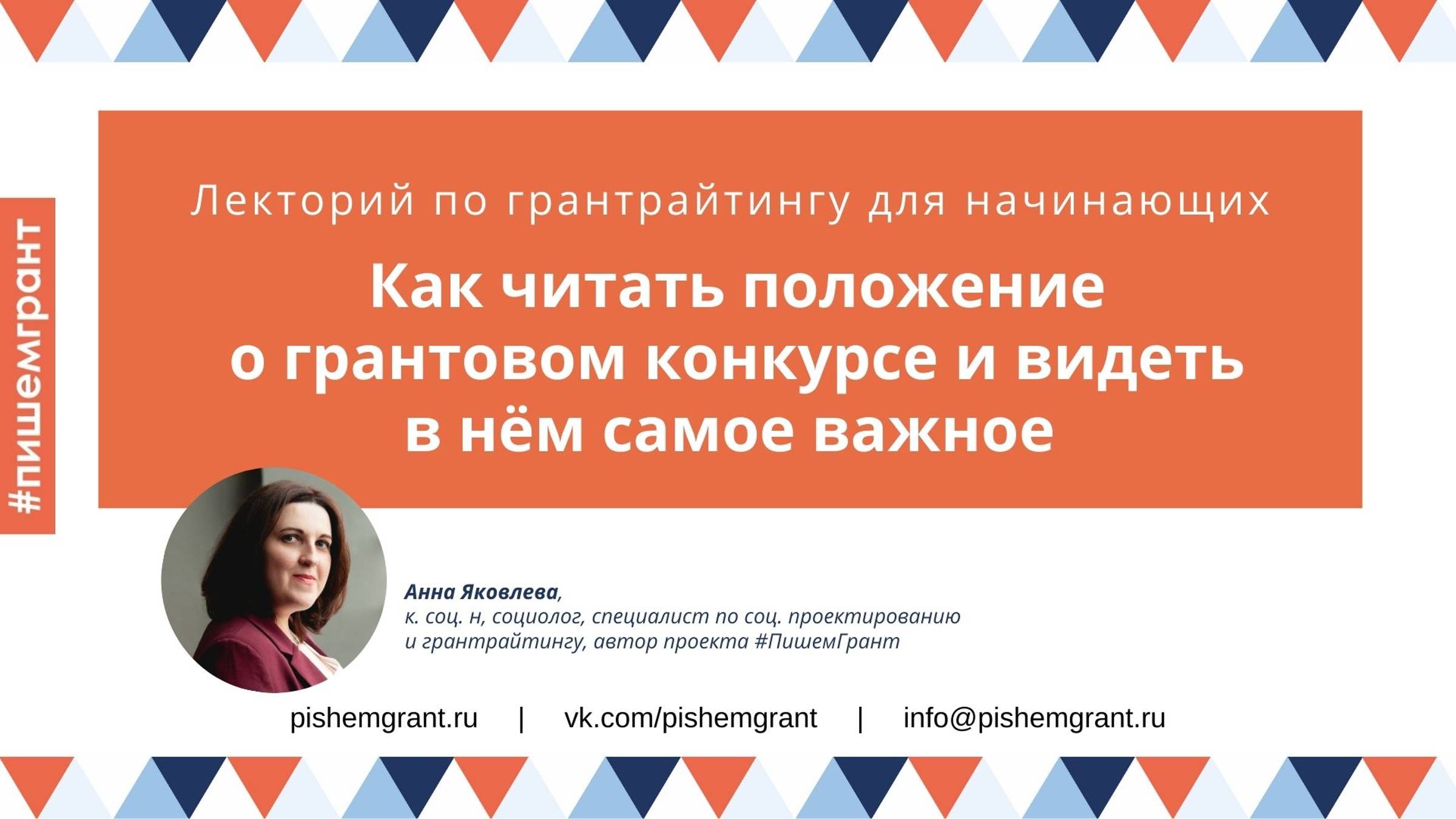 Как читать Положение о грантовом конкурсе и видеть в нём самое важное / Мини-лекция от #ПишемГрант