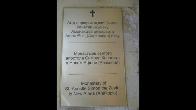 Новый Афон смотреть онлайн