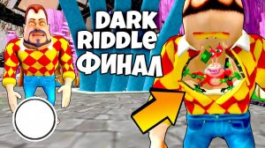 *ФИНАЛ* ПРОХОЖДЕНИЕ DARK RIDDLE 3 (НОВЫЙ ПРИВЕТ СОСЕД 3) *ПАСХАЛКИ И СЕКРЕТЫ, НОВАЯ ВЕРСИЯ*
