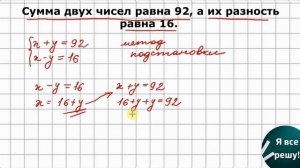Сумма двух чисел равна 92, а их разность равна 16. Найди эти числа. Метод подстановки✍