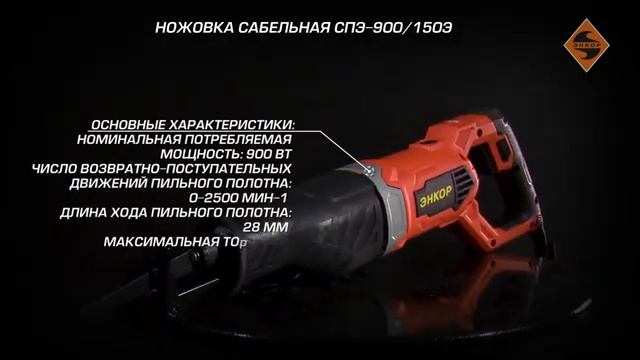 Ножовка сабельная СПЭ-900/150Э арт. 50236 смотреть онлайн