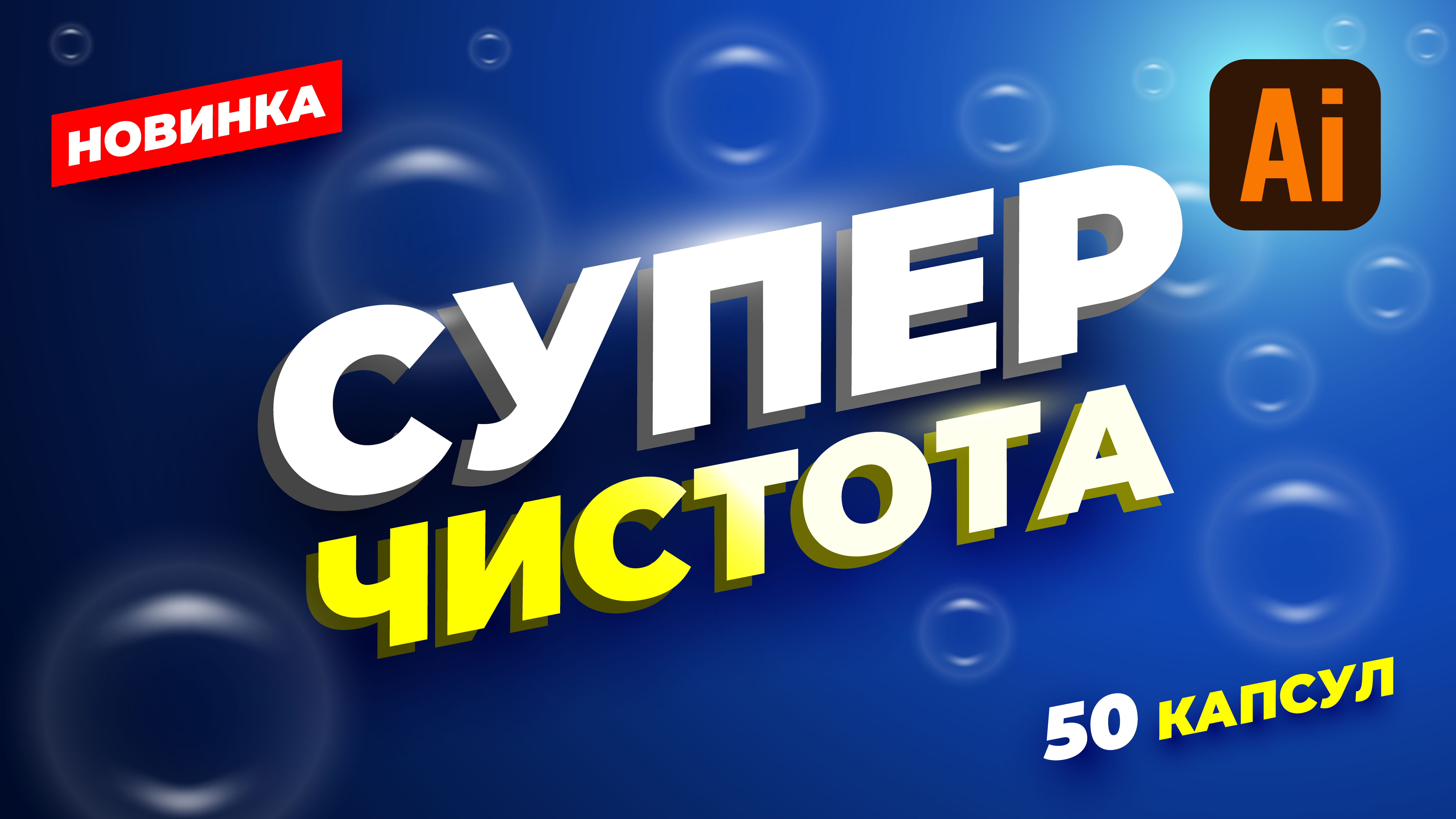 Рисуем этикетку для стирального порошка в Adobe Illustrator. смотреть онлайн