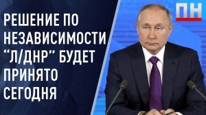 ❗️❗️❗️ Путин пообещал принять решение о признании ЛНР и ДНР