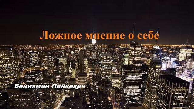 Исаия 44:20 - Ложное мнение о себе.. (Вениамин Пинкевич) смотреть онлайн
