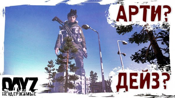 feat @TheArti25 - DayZ НЕУДЕРЖИМЫЕ ✌ АНОМАЛЬСКИЙ СТРИМ патч 1.23