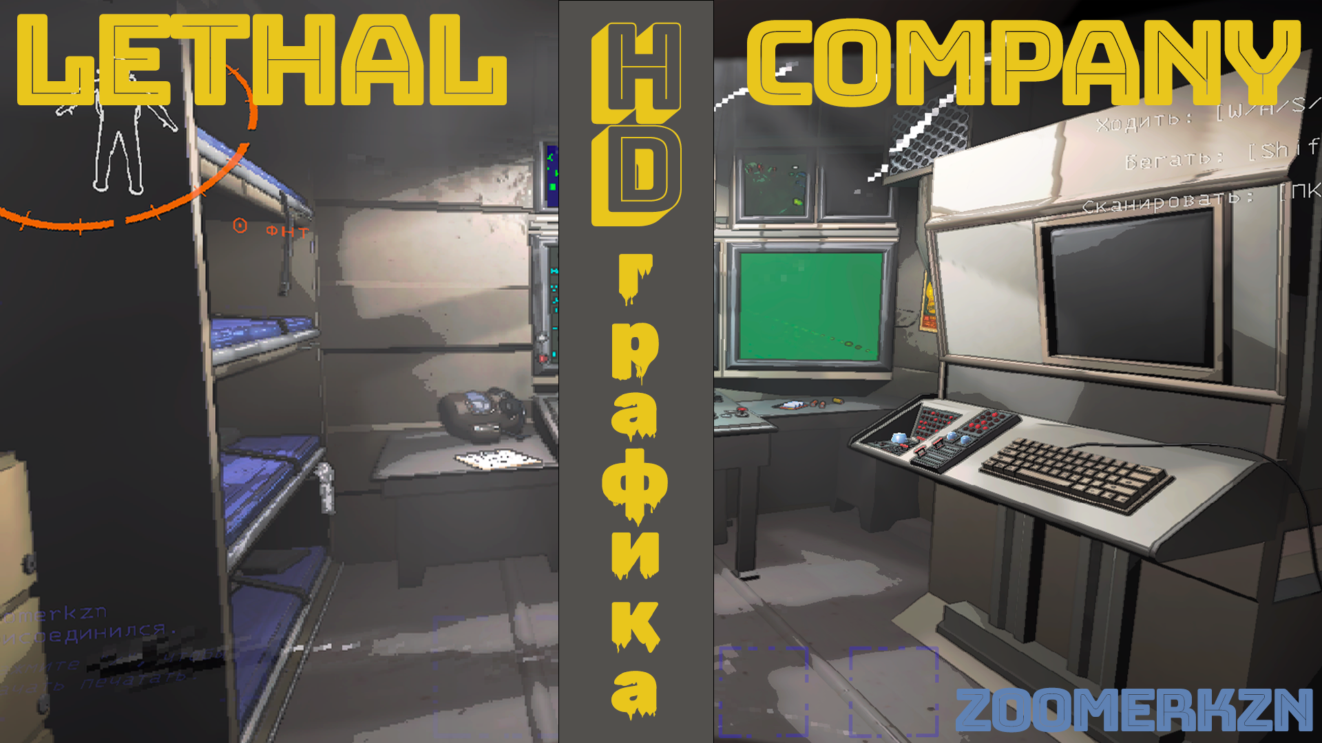 HD графика LETHAL COMPANY | ПОЛНАЯ УСТАНОВКА