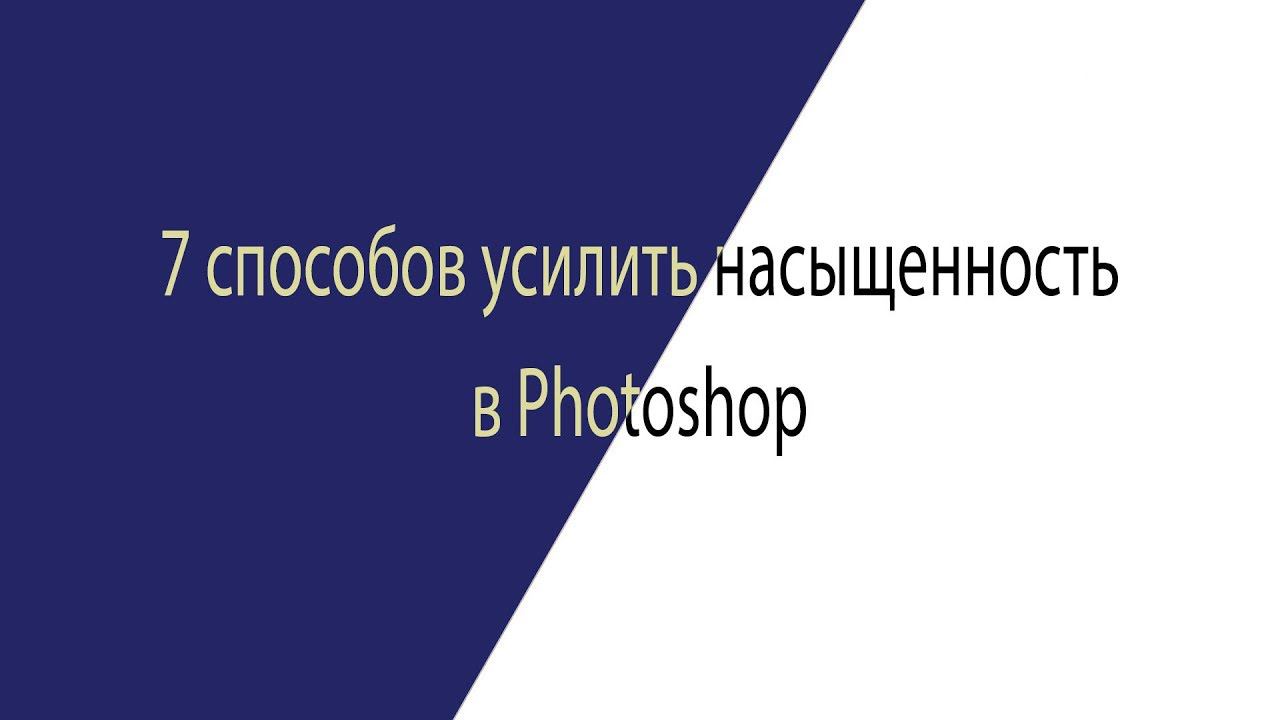 7 способов усиления насыщенности смотреть онлайн