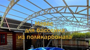 Навес для бассейна 6х7 за один день!