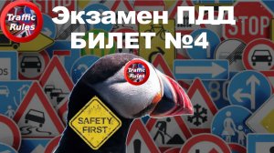 ? ПДД Билет 4 ? Разбор билетов ➺ Просто о сложном, cамые свежие билеты Traffic Rules ПДД 2022