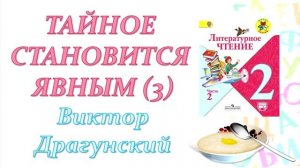 Виктор Драгунский "Тайное становится явным". Часть 3. (Литературное чтение, 2 класс)