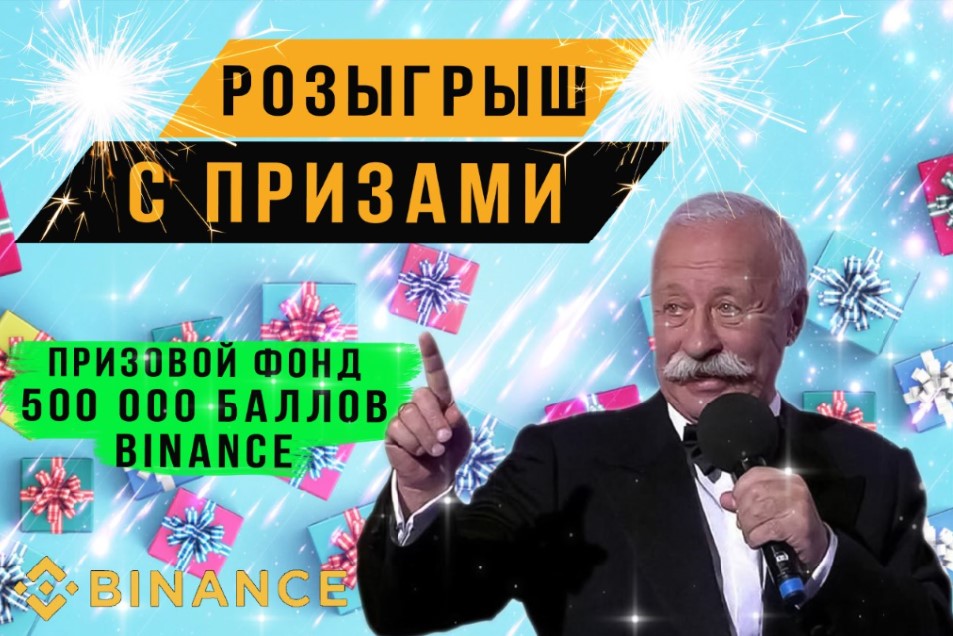 Розыгрыш от Binance