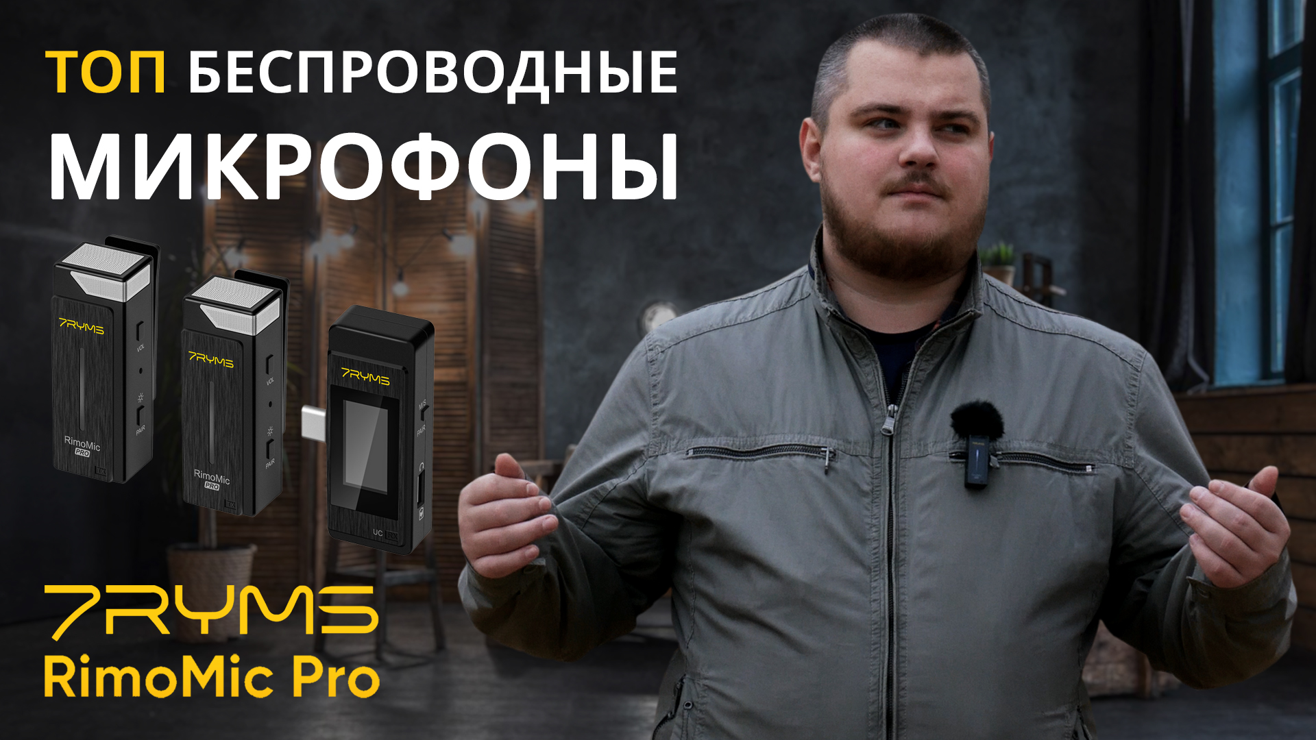 7RYMS RimoMic Pro - Пожалуй лучшие беспроводные микрофоны для смартфона и ПК смотреть онлайн