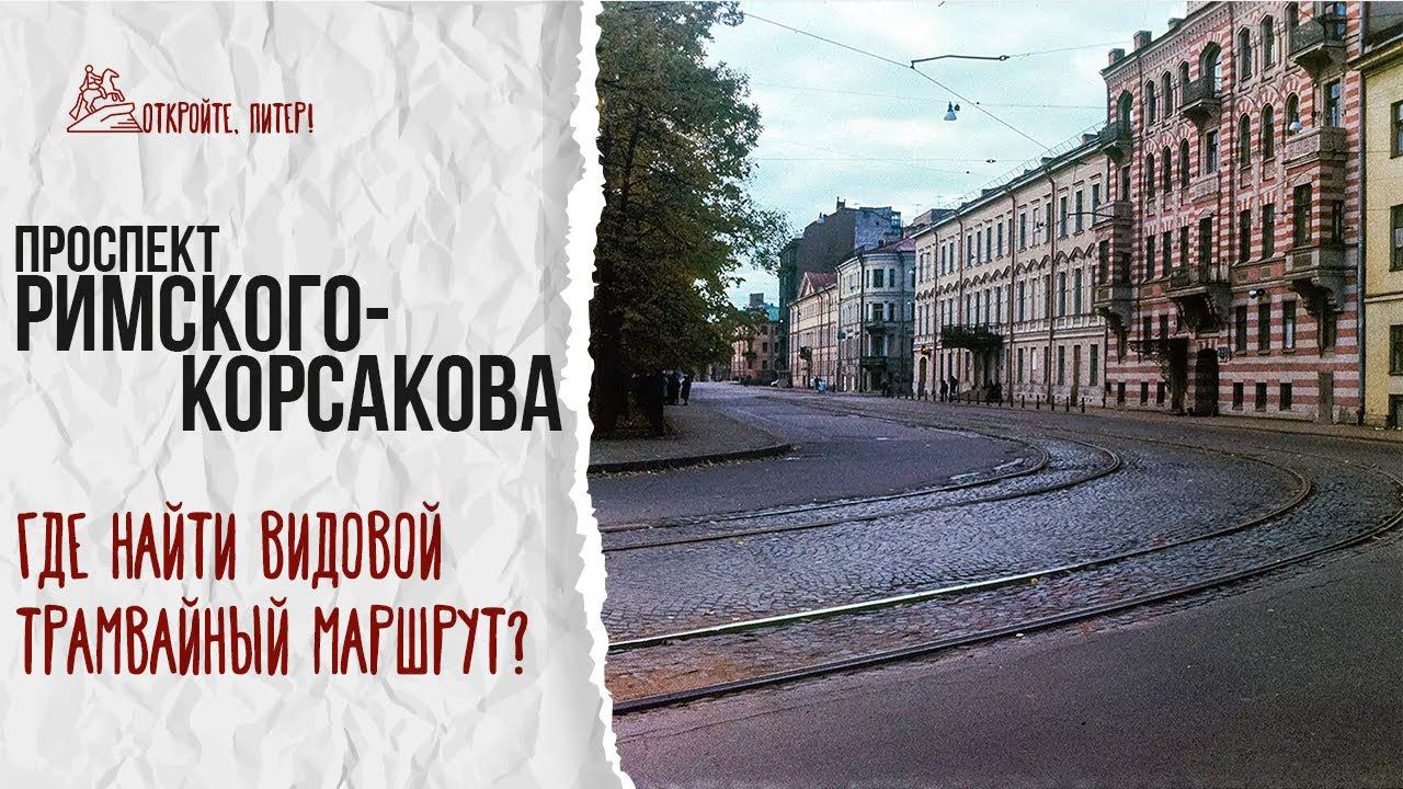 Проспект Римского-Корсакова. От Сенной площади до площади Репина. Май 2024 смотреть онлайн