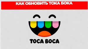 КАК ОБНОВИТЬ ТОКА БОКА