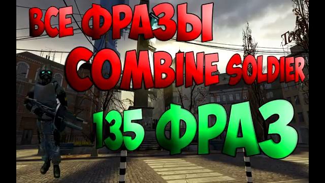 Все фразы Combine soldier 135 фраз