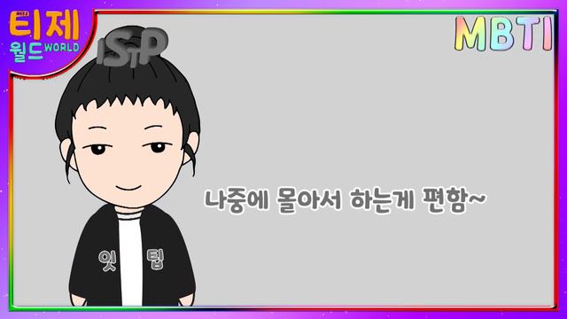 [ MBTI ] 현재를 즐겨! SP | S와 N의 차이가 이렇게까지 다르다고? смотреть онлайн