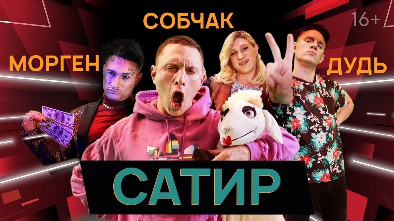 Satyr - Что общего у Собчак и Моргенштерна ? Лучшее интервью Дудя-3.