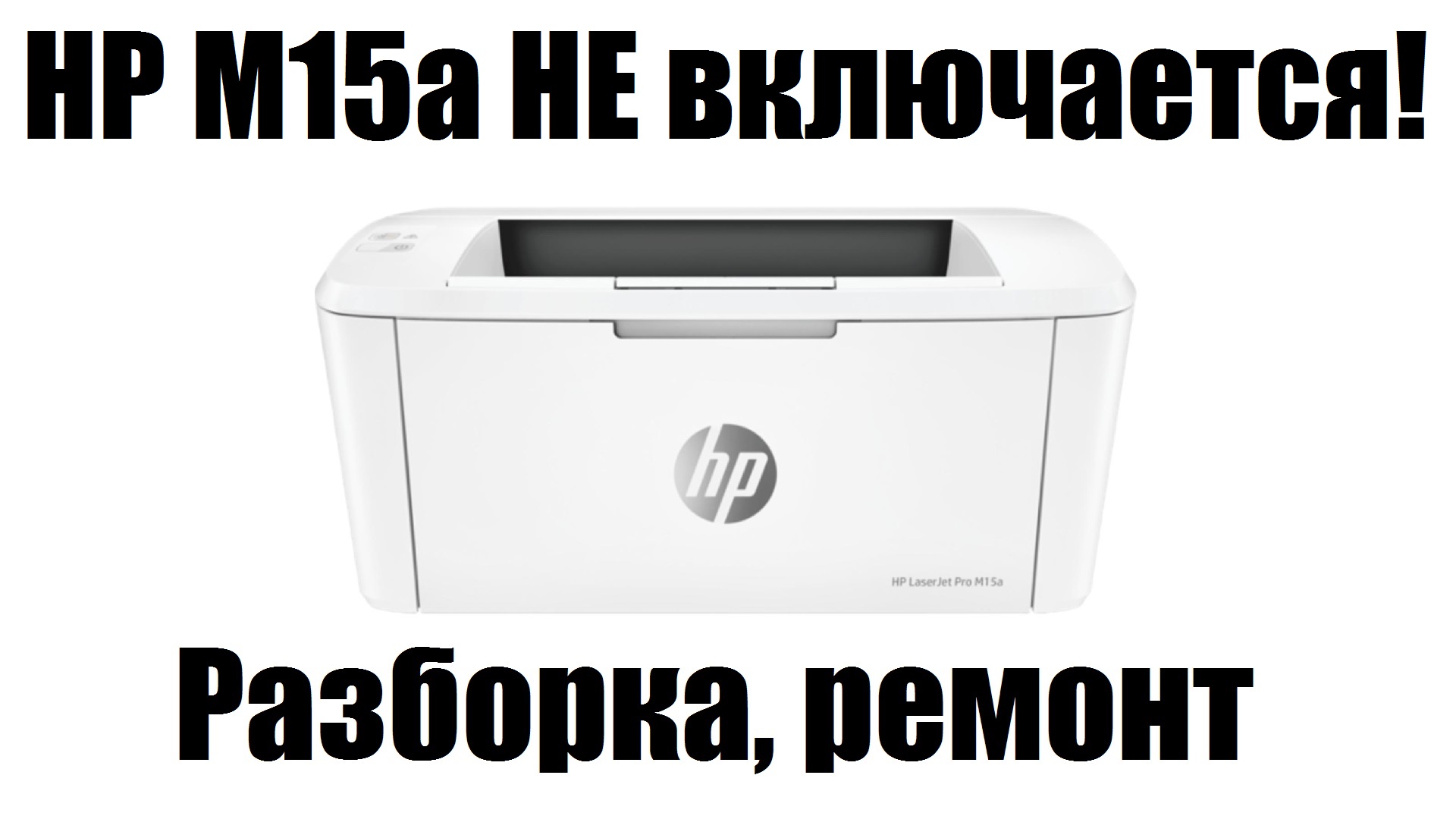 HP M15а Не включается (M14-17, M28) смотреть онлайн
