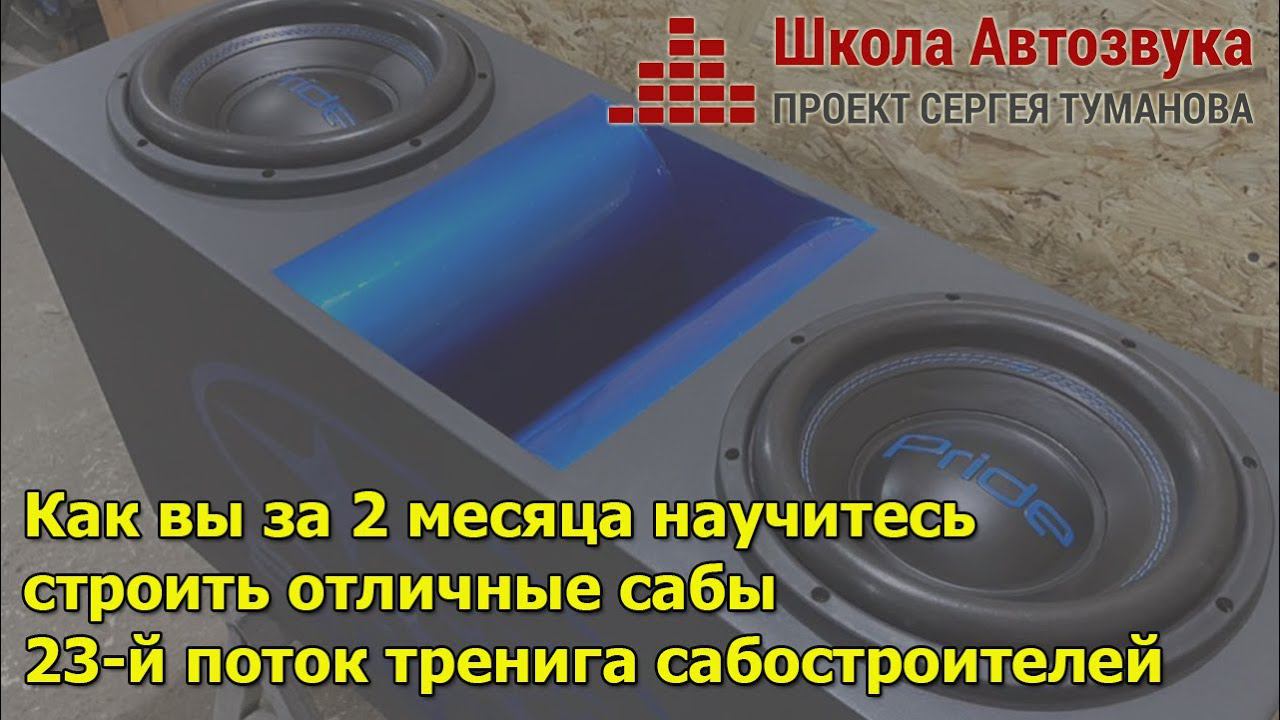 Хотите научиться строить крутые сабы? Приходите на 23й поток онлайн-тренинга! смотреть онлайн