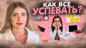 КАК ВСЕ УСПЕВАТЬ: 5 СЕКРЕТОВ ПРОДУКТИВНОСТИ
