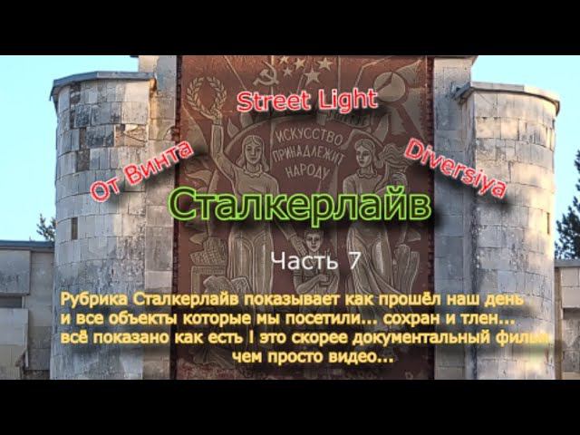 Сталкерлайв 7. Один день из сталкерской жизни смотреть онлайн
