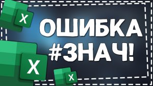 Как исправить ошибку ЗНАЧ в Экселе