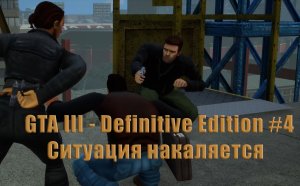GTA 3 - Definitive Edition. Прохождение, часть 4. Ситуация накаляется.