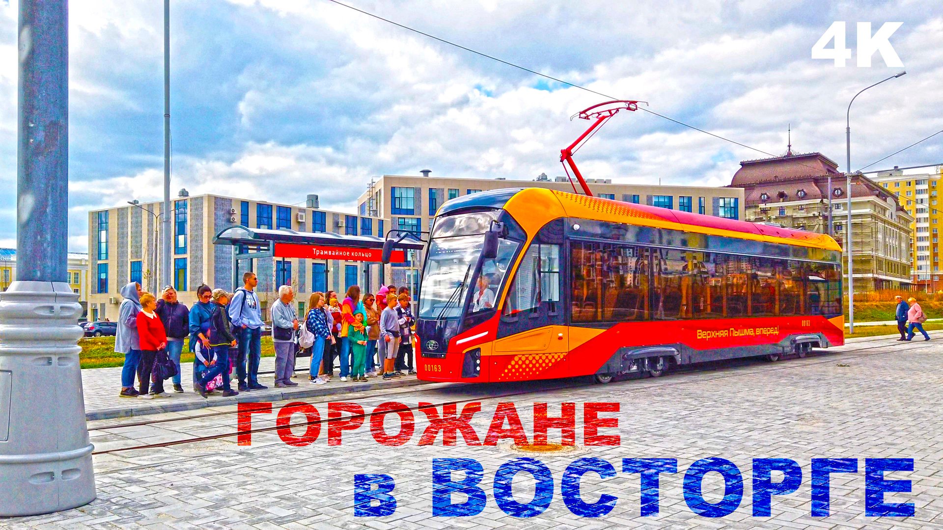 Новый трамвай восхитил всех. Толпы людей катаются просто так. Новая линия из Екатеринбурга в В.Пышму смотреть онлайн