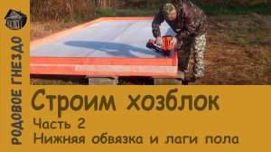 #007 | Строим хозблок. Часть 2. Нижняя обвязка и лаги пола