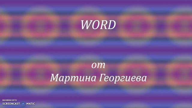 Начален екран и бутони за управление Word начинаещи - БЕЗПЛАТЕН курс на български смотреть онлайн