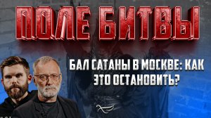 БАЛ САТАНЫ В МОСКВЕ: КАК ЭТО ОСТАНОВИТЬ?