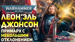 ЛЕВ ЭЛЬ ДЖОНСОН - ПОВЕЛИТЕЛЬ ТЁМНЫХ АНГЕЛОВ.