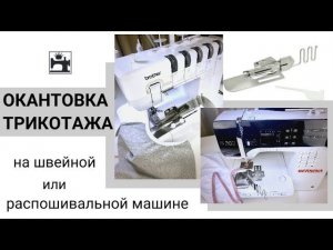Как выбрать окантовыватель для трикотажа для швейной или распошивальной машины.