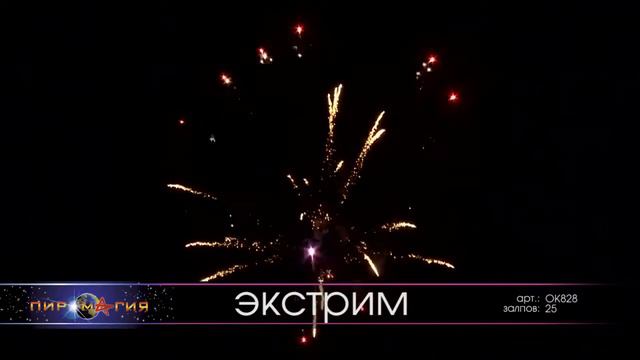 Батарея салютов OK828 ЭКСТРИМ, фейерверк для Вас! смотреть онлайн
