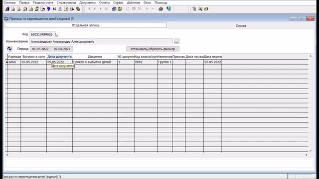 Приказы по перемещению детей (журнал) смотреть онлайн