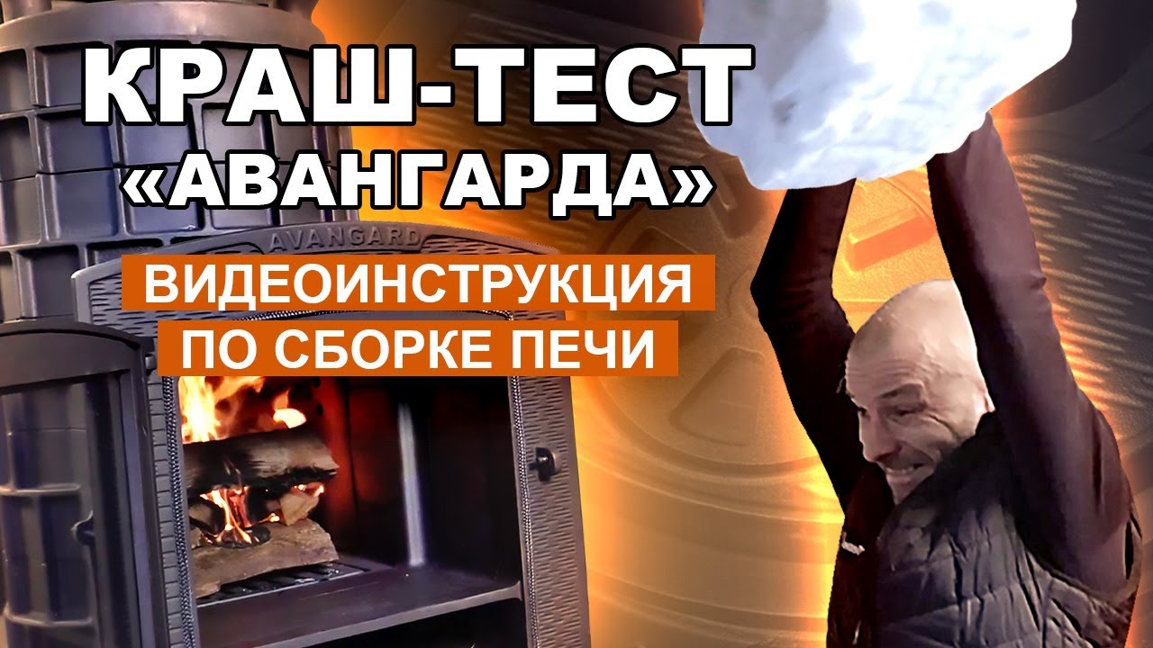 Видеоинструкция по Сборке печи AVANGARD / Краш-тест Печи / Иновационная печь для Русской Бани смотреть онлайн