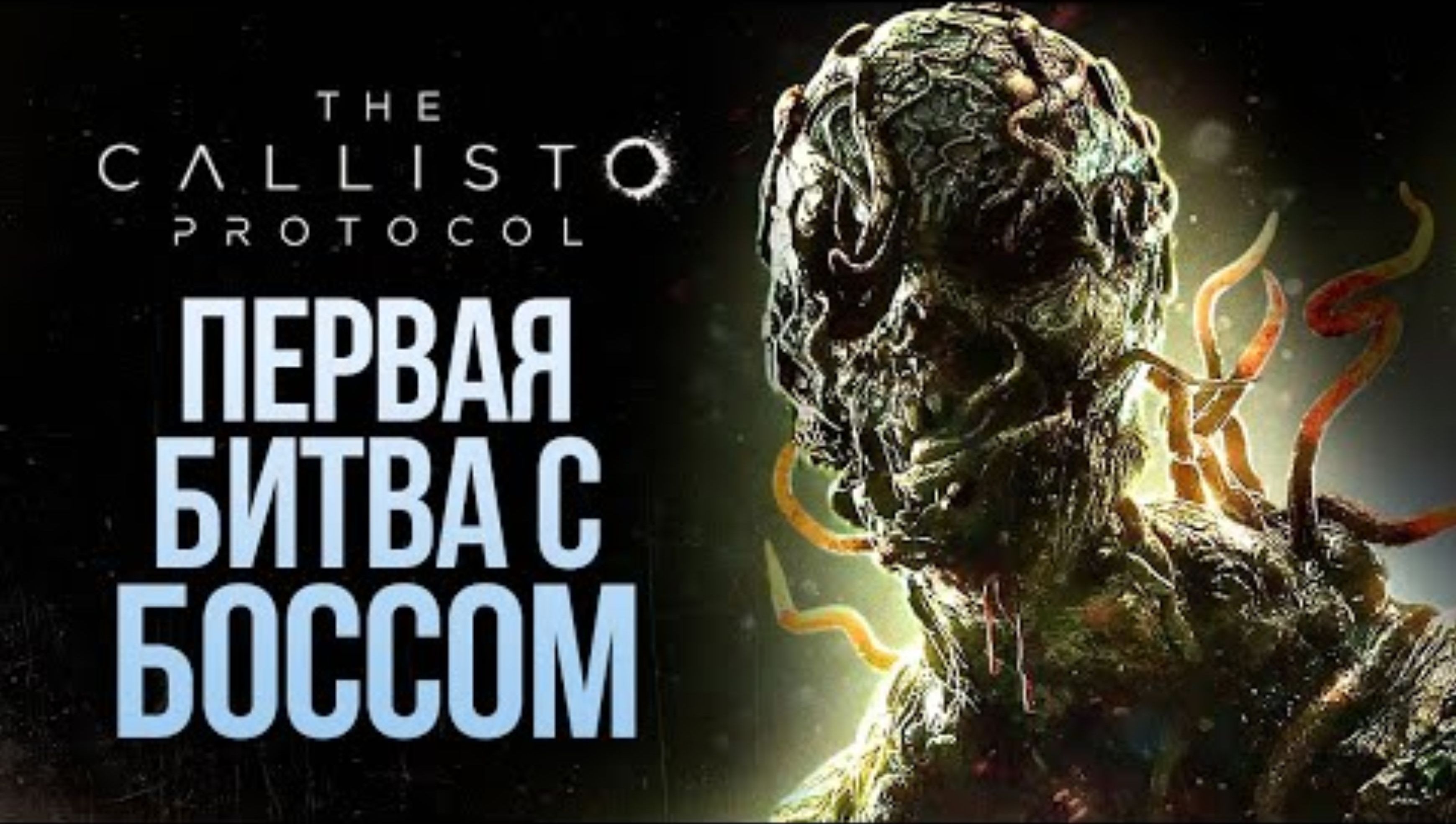 ПЕРВАЯ БИТВА С БОССОМ - The Callisto Protocol #7