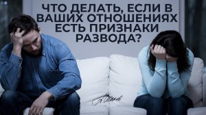 Как избежать развода? + полезная техника