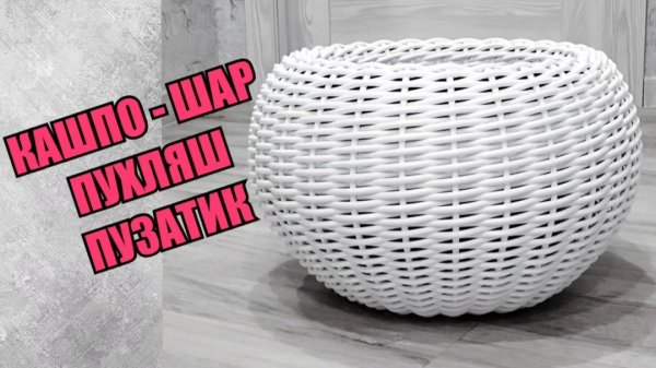 Кашпо- шар Пузатое кашпо Кашпо- пухляш Круглое кашпо из ротанга