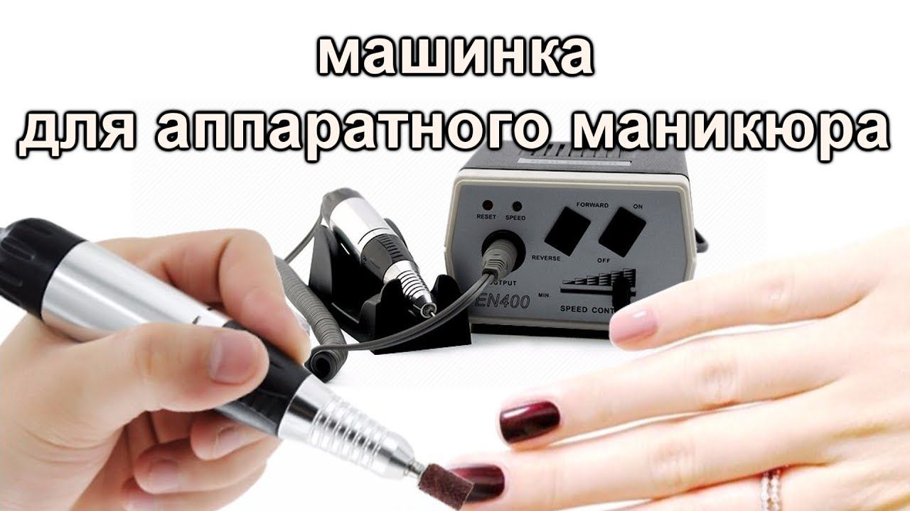 Машинка для аппаратного маникюра. Керамические фрезы. Анбоксинг (unboxing) Китай смотреть онлайн